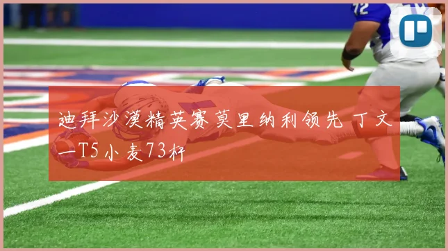 迪拜沙漠精英赛莫里纳利领先 丁文一T5小麦73杆